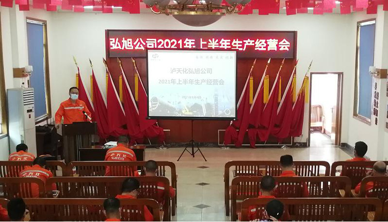 弘旭公司召開2021年階段性生產經(jīng)營分析會(圖1)