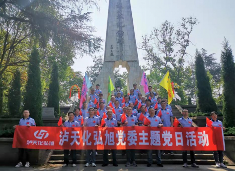 重溫崢嶸歲月，感悟紅色初心 ——瀘天化弘旭黨委開展“學(xué)黨史 感黨恩 跟黨走” 主題黨日活動