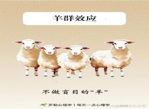 克服從眾心理，明察是非真假