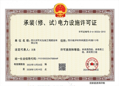 承裝（修、試）電力設施許可證